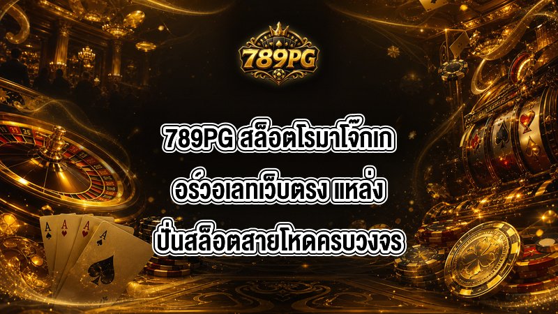 789PG สล็อตโรมาโจ๊กเกอร์วอเลทเว็บตรง