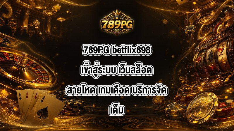 789PG betflix898เข้าสู่ระบบ