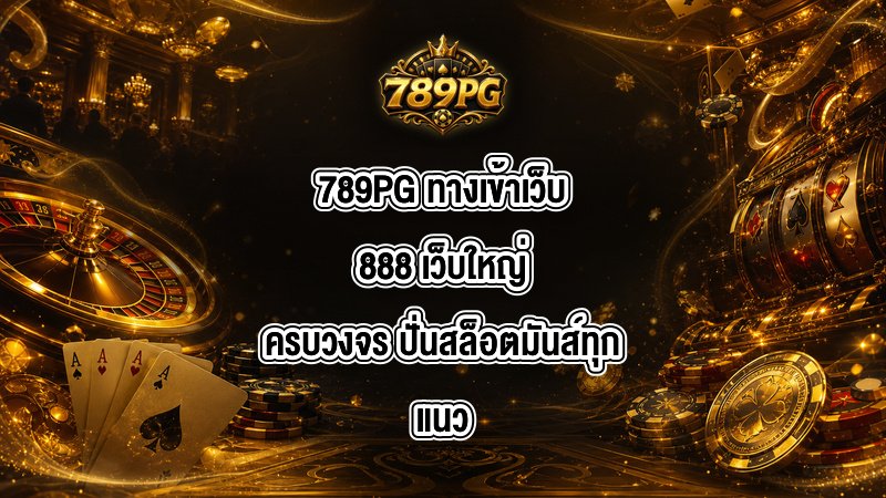 789PG ทางเข้าเว็บ888