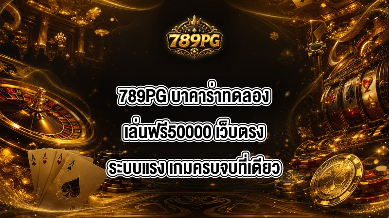 789PG บาคาร่าทดลองเล่นฟรี50000