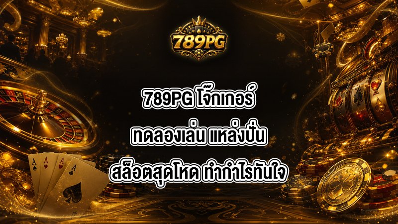 789PG โจ๊กเกอร์ทดลองเล่น